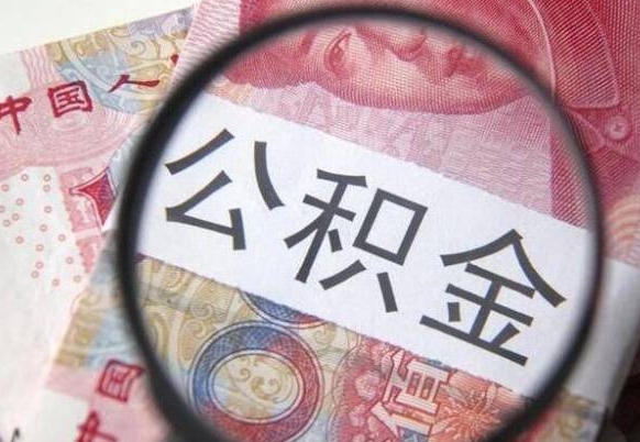 松原山东公积金代办（山东公积金贷款需要什么条件）
